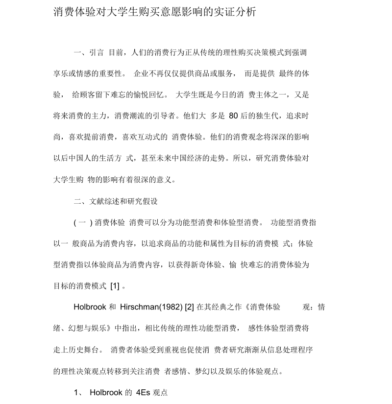 消费体验对大学生购买意愿影响的实证分析-精选教育文档.docx_第1页