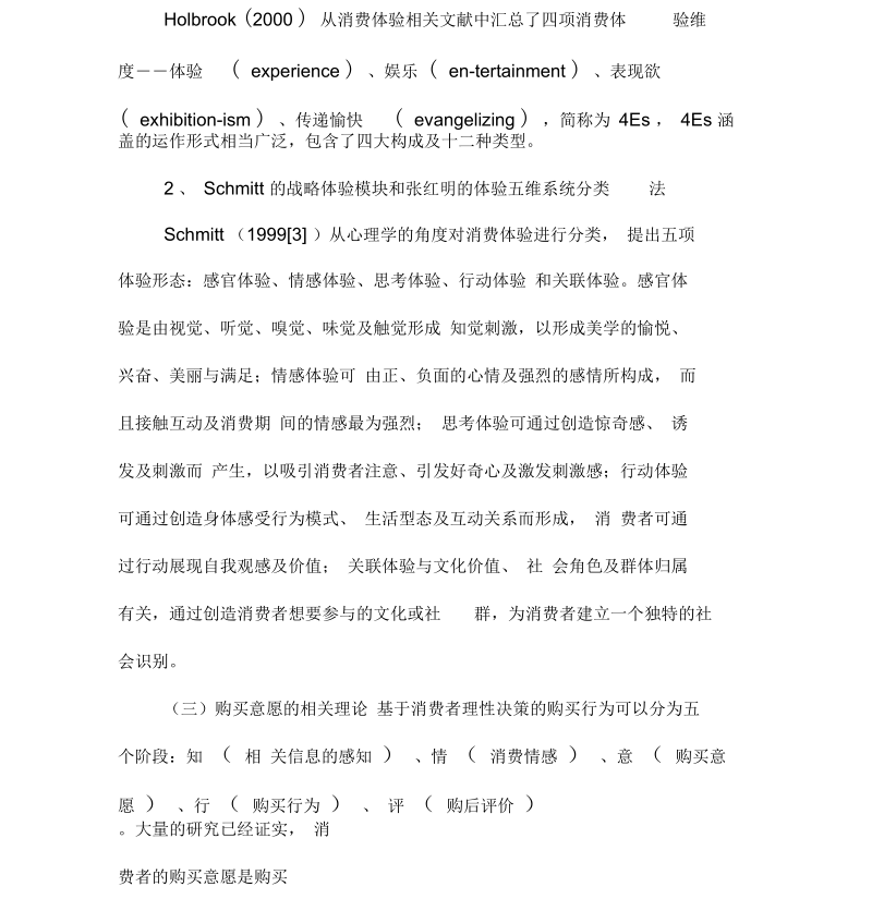 消费体验对大学生购买意愿影响的实证分析-精选教育文档.docx_第2页