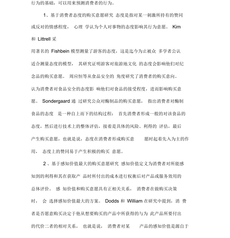 消费体验对大学生购买意愿影响的实证分析-精选教育文档.docx_第3页