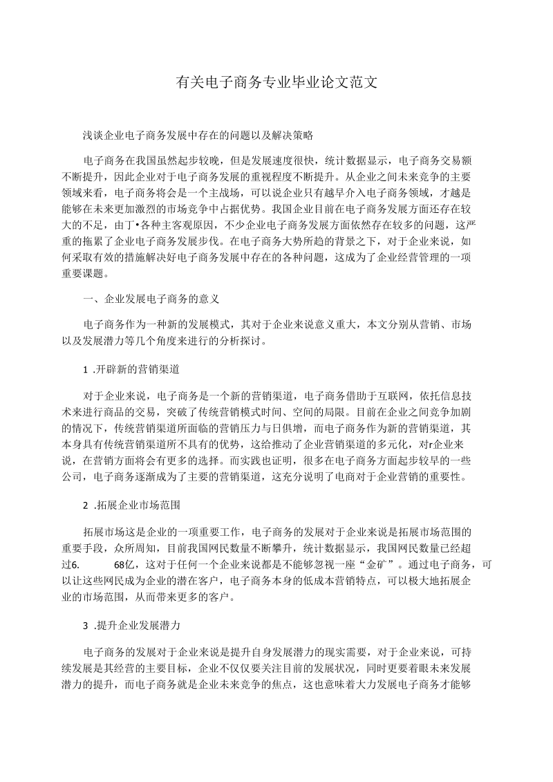 有关电子商务专业毕业论文范文 浅谈企业电子商务发展中存在的问题以及解决策略.docx_第1页