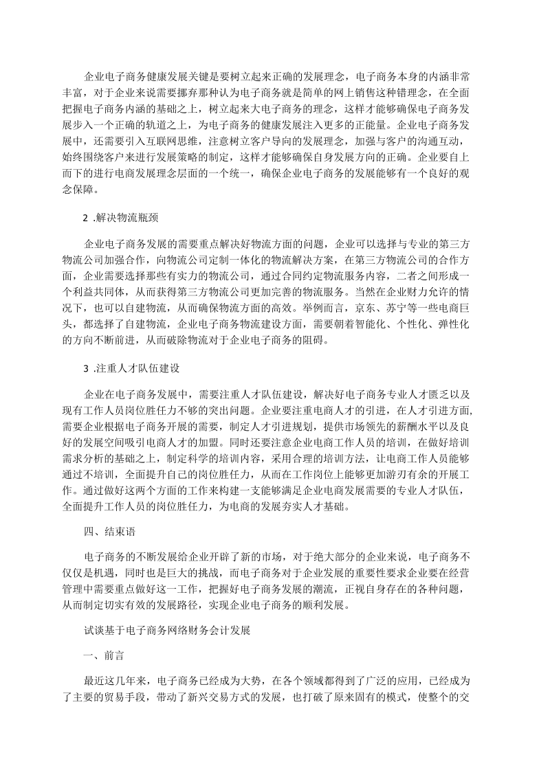 有关电子商务专业毕业论文范文 浅谈企业电子商务发展中存在的问题以及解决策略.docx_第3页