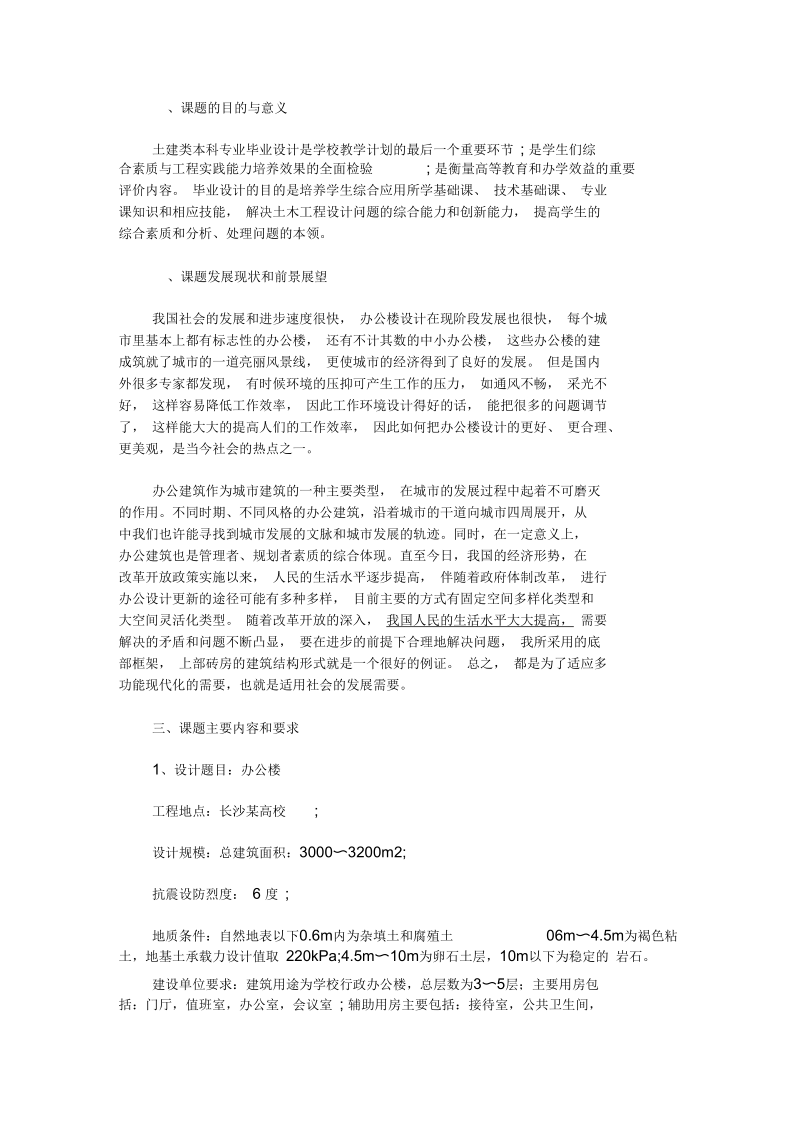 最新土建类毕业设计开题报告.docx_第1页