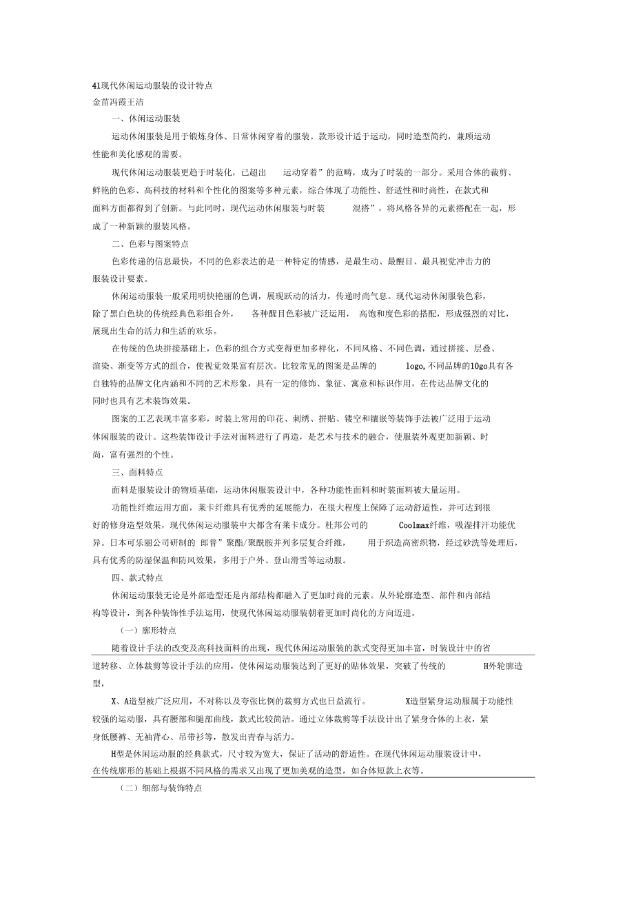 现代休闲运动服装的设计特点.docx_第1页