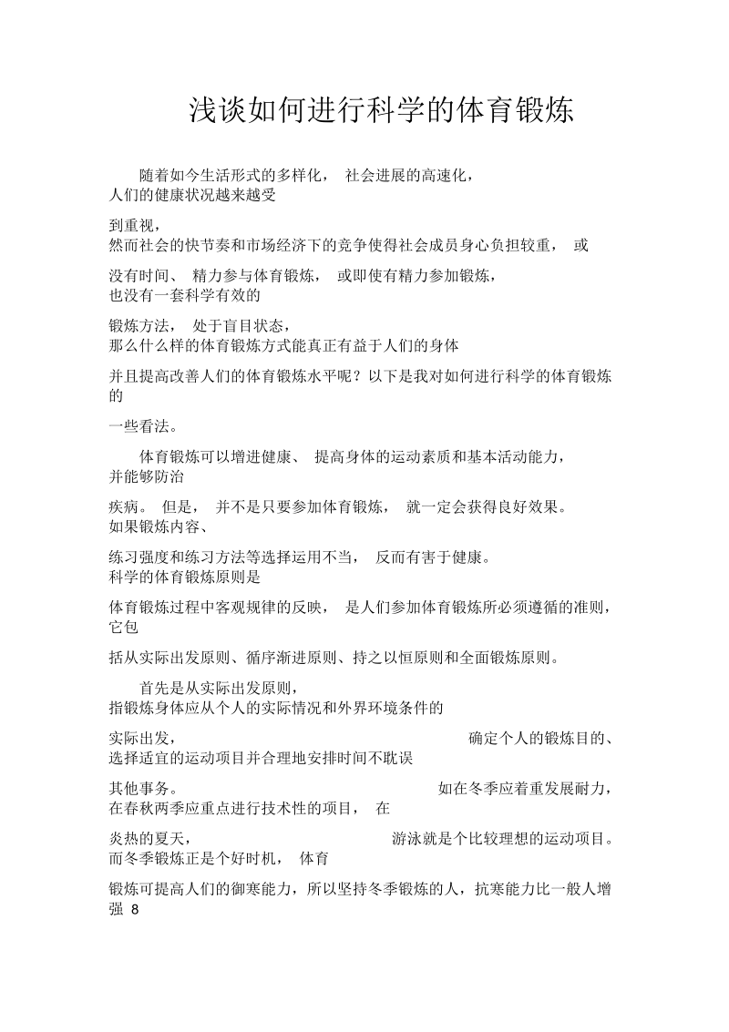 浅谈如何进行科学的体育锻炼.docx_第1页