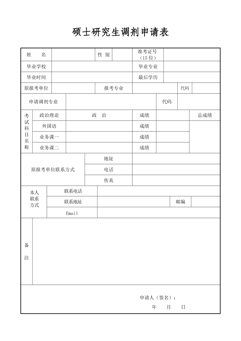 调剂申请表 (3).doc_第1页