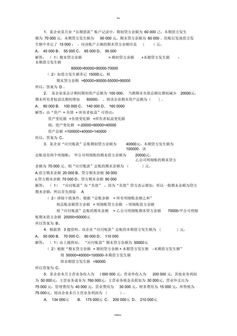 会计基础计算类题目真题整理与解答分析.docx_第1页