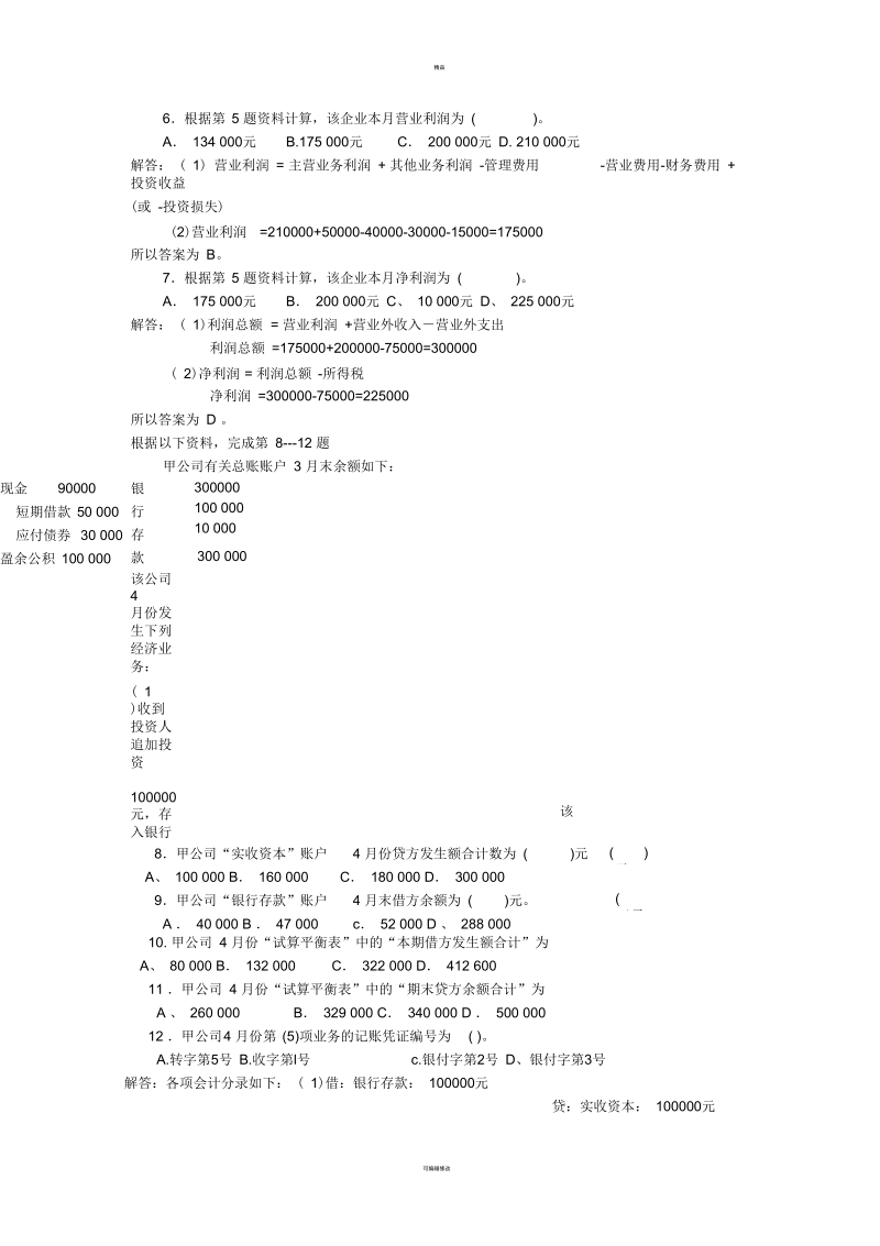 会计基础计算类题目真题整理与解答分析.docx_第3页