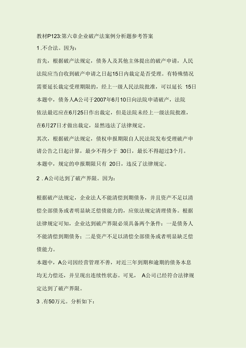 企业破产法案例分析题参考答案.docx_第1页