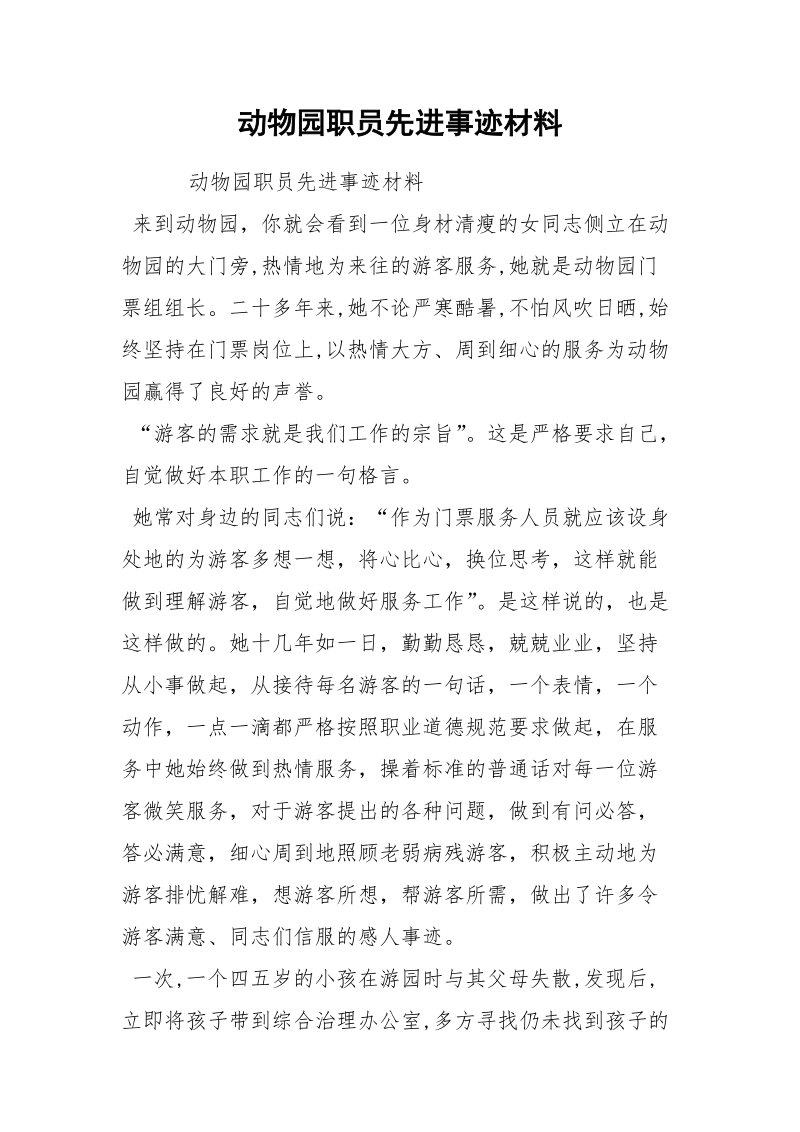 动物园职员先进事迹材料.docx_第1页