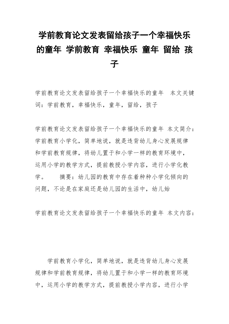 学前教育论文发表留给孩子一个幸福快乐的童年 学前教育 幸福快乐 童年 留给 孩子.docx_第1页