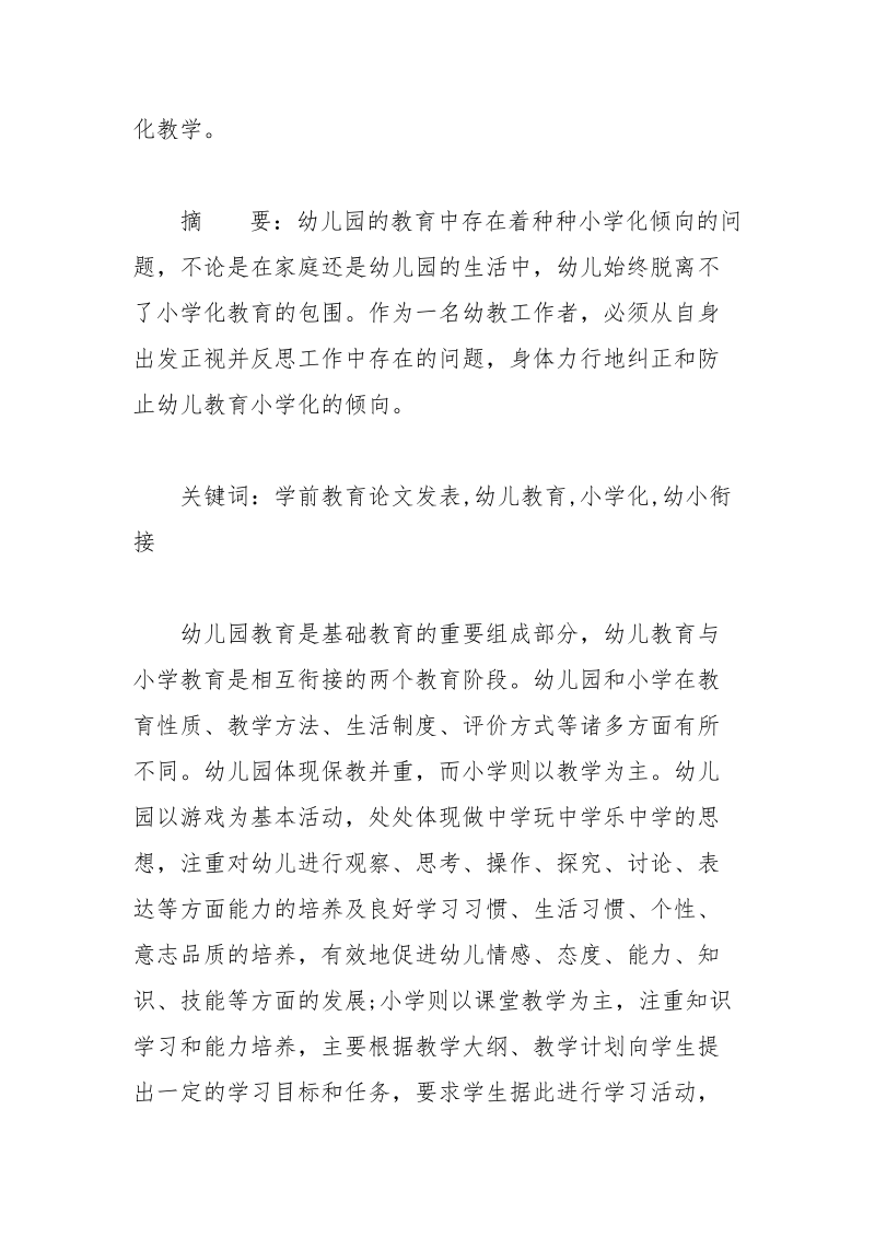 学前教育论文发表留给孩子一个幸福快乐的童年 学前教育 幸福快乐 童年 留给 孩子.docx_第2页