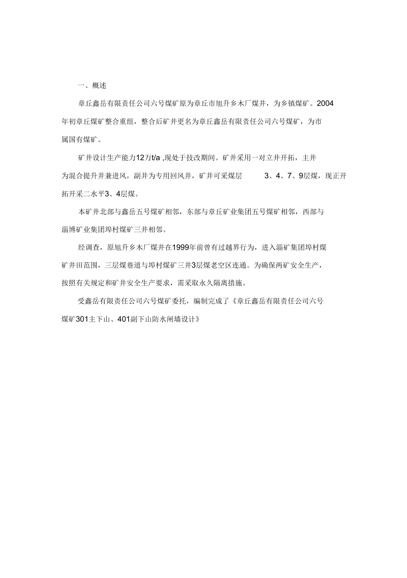 中国矿业论坛_防水闸墙说明.docx_第3页