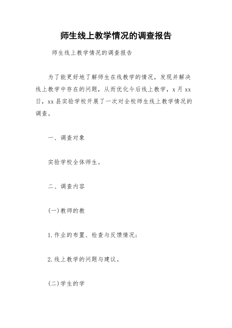 师生线上教学情况的调查报告.docx_第1页