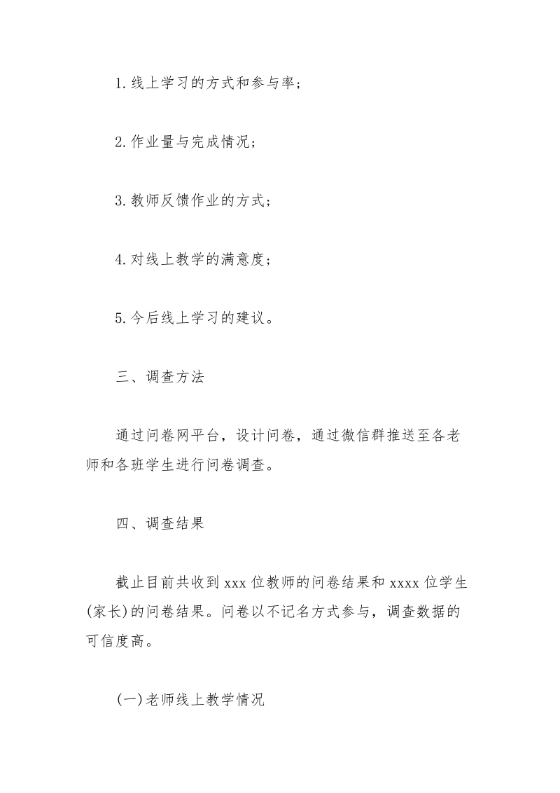 师生线上教学情况的调查报告.docx_第2页