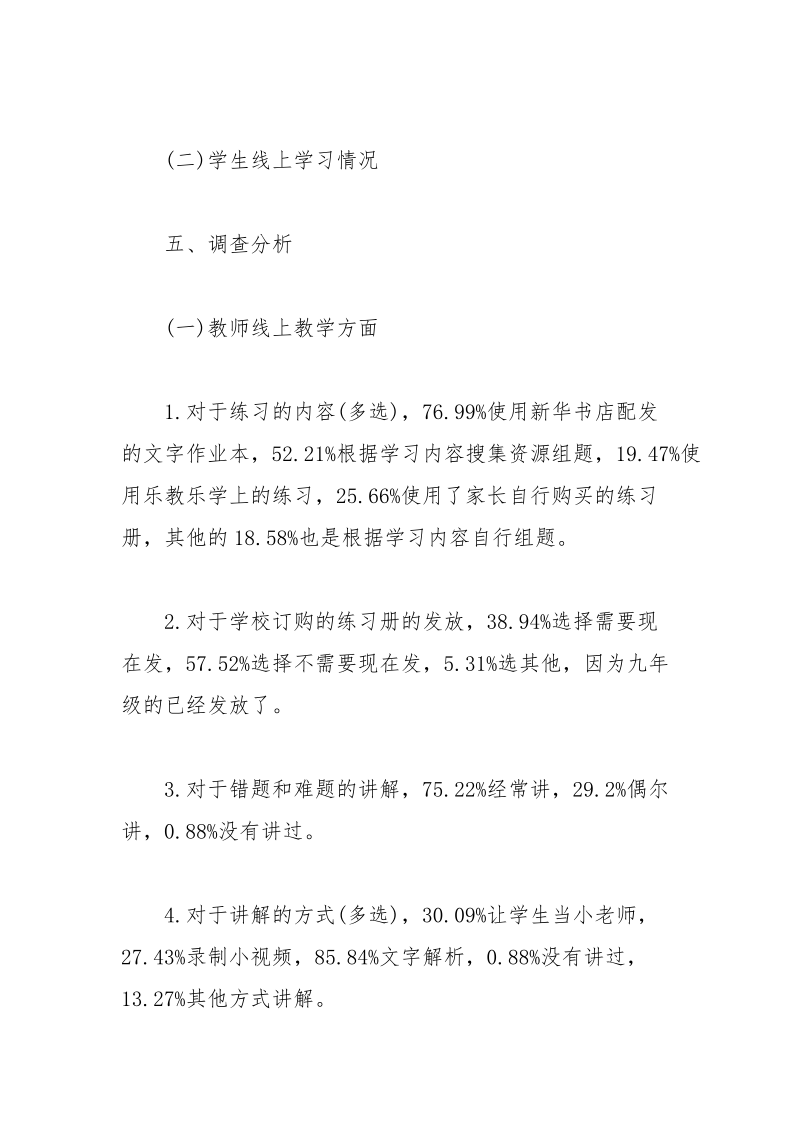 师生线上教学情况的调查报告.docx_第3页