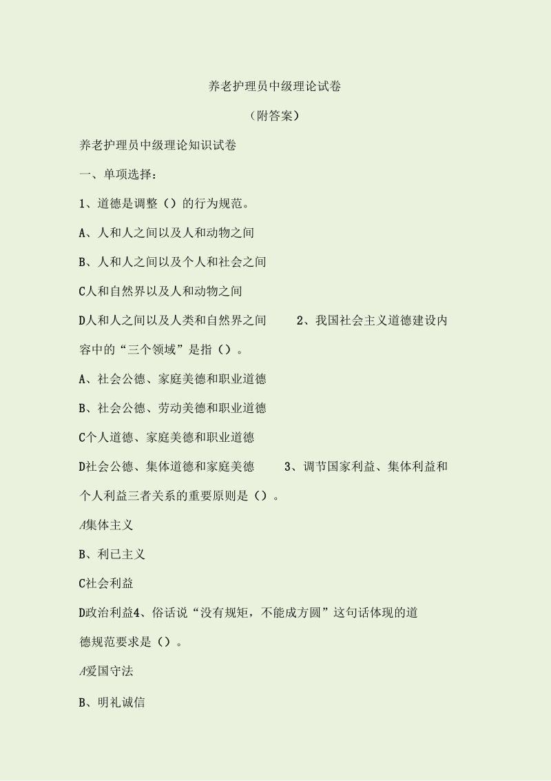 养老护理_员中级理论试卷(附答案).docx_第1页