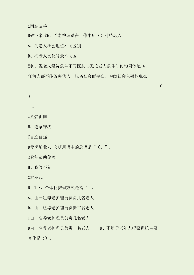 养老护理_员中级理论试卷(附答案).docx_第2页