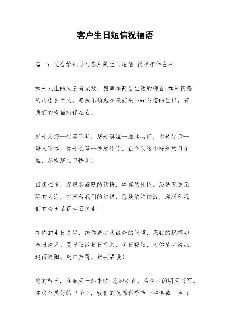 客户生日短信祝福语.docx_第1页