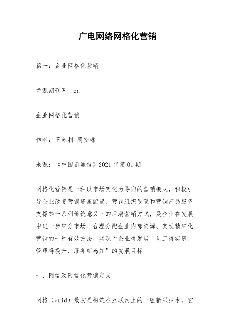 广电网络网格化营销.docx_第1页