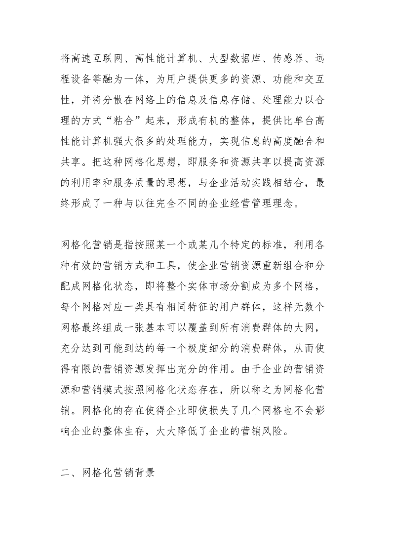 广电网络网格化营销.docx_第2页