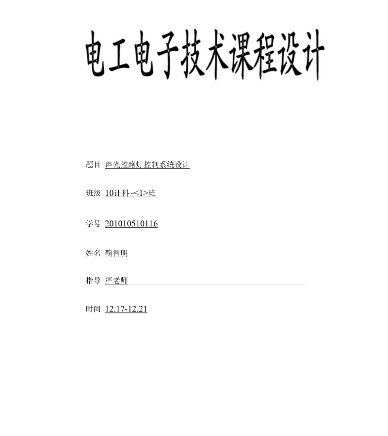 声光控路灯控制系统电路设计.docx_第1页