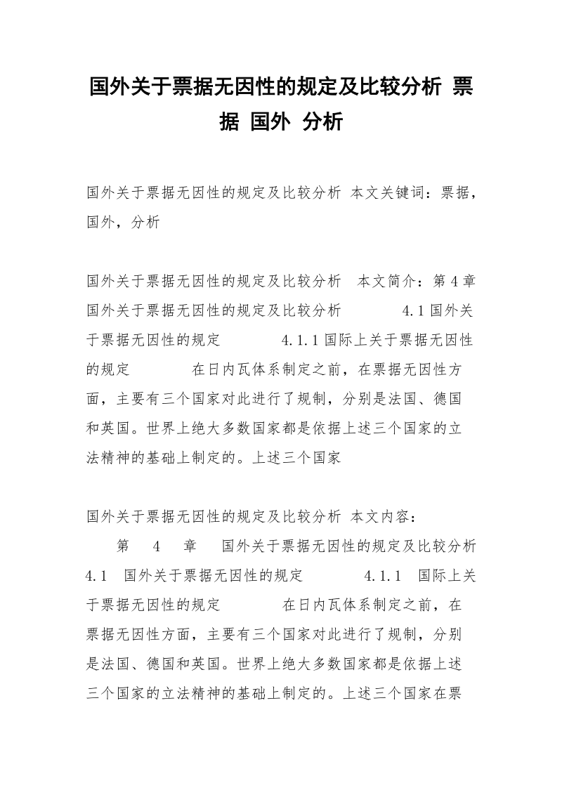 国外关于票据无因性的规定及比较分析 票据 国外 分析.docx_第1页