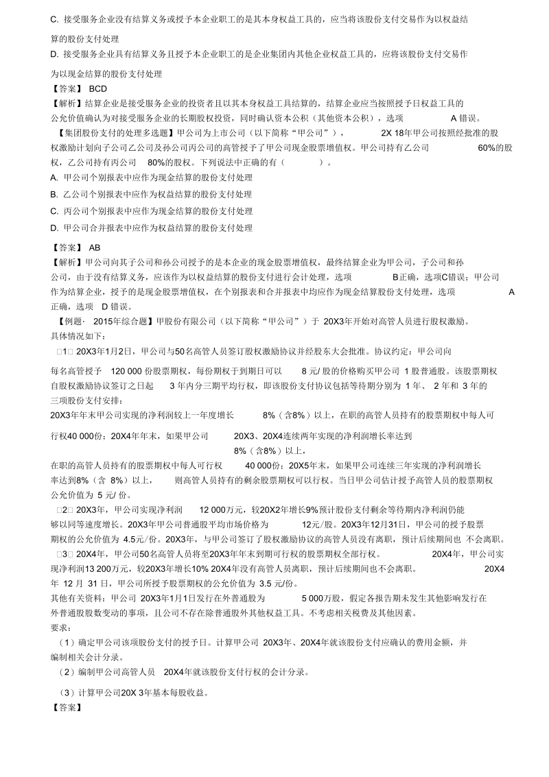 注册会计师考试章节学习及重难点分析,考情预测分析之第06讲_股份支付.docx_第2页