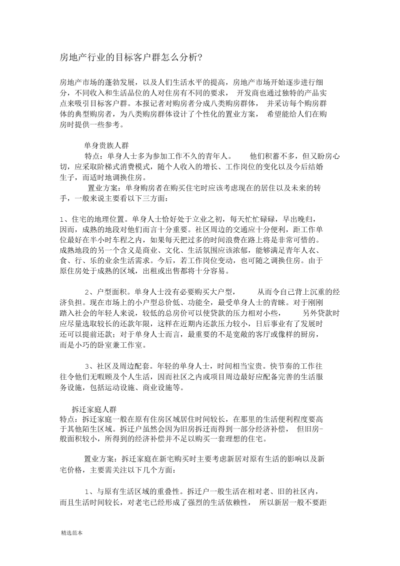 房地产行业的目标客户群怎么分析.docx_第1页