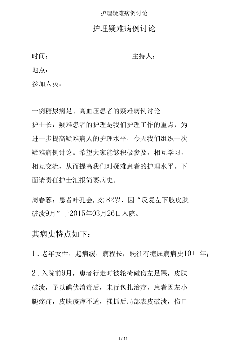 护理疑难病例讨论.docx_第1页