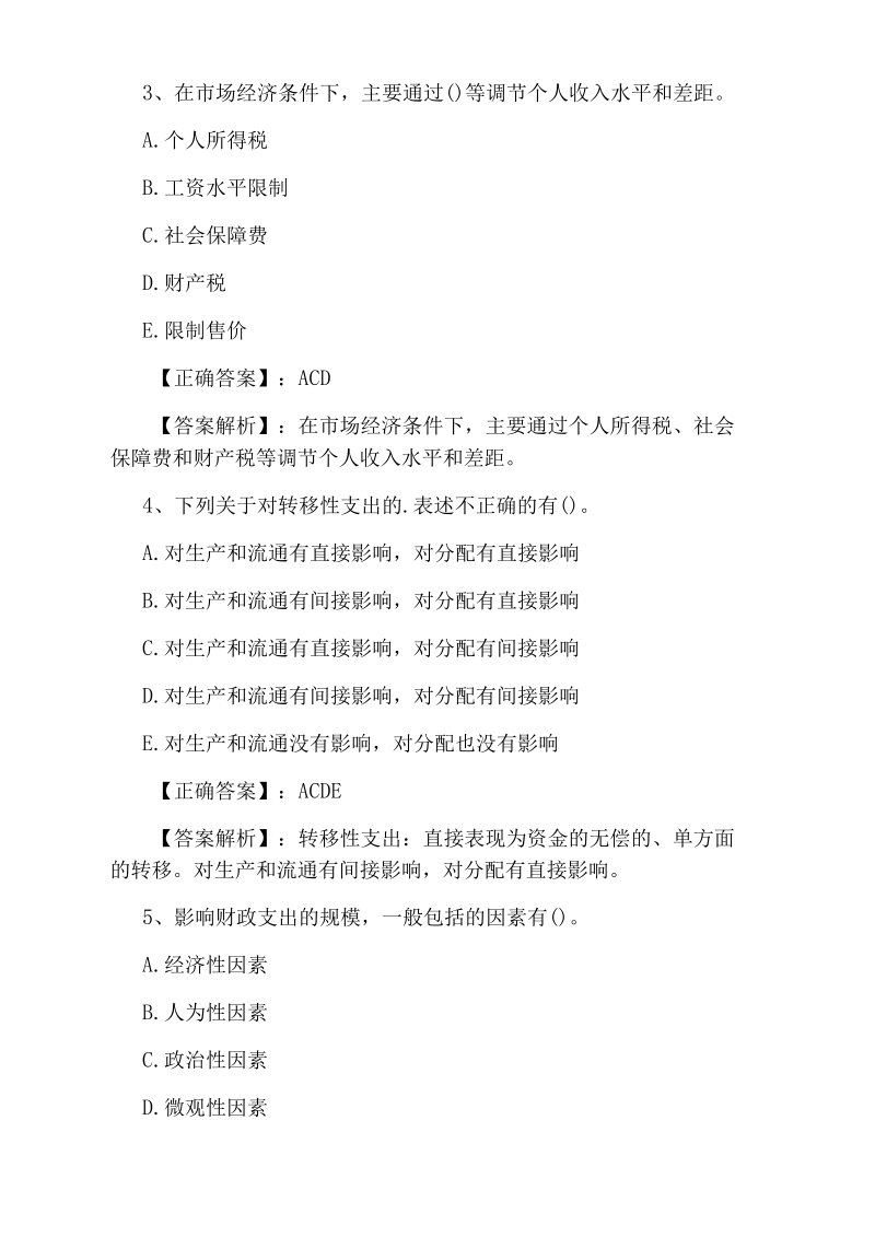 初级审计师考试《理论与实务》的复习题.docx_第2页