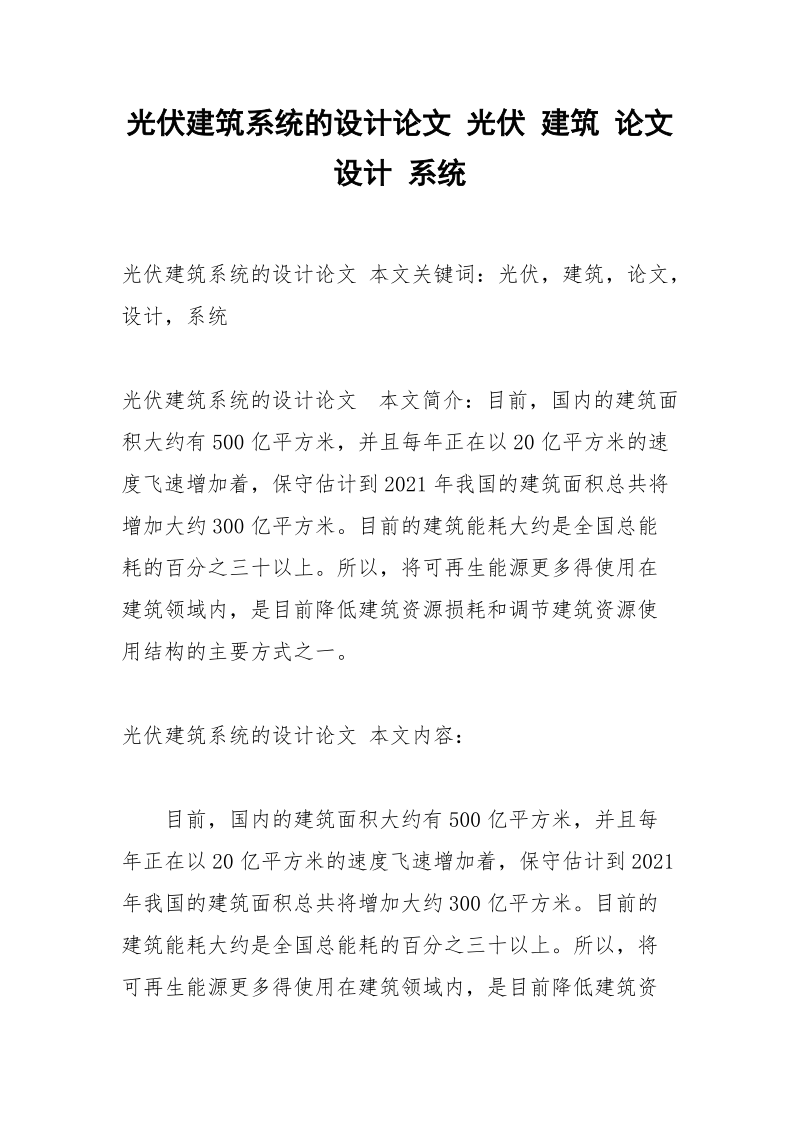 光伏建筑系统的设计论文 光伏 建筑 论文 设计 系统.docx_第1页