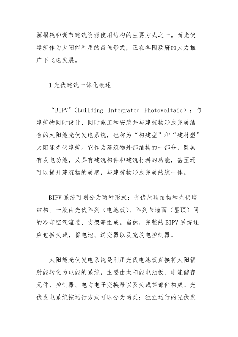 光伏建筑系统的设计论文 光伏 建筑 论文 设计 系统.docx_第2页