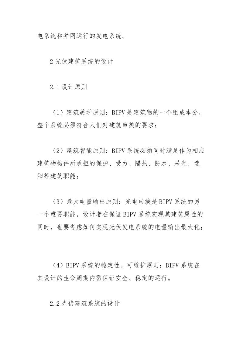 光伏建筑系统的设计论文 光伏 建筑 论文 设计 系统.docx_第3页