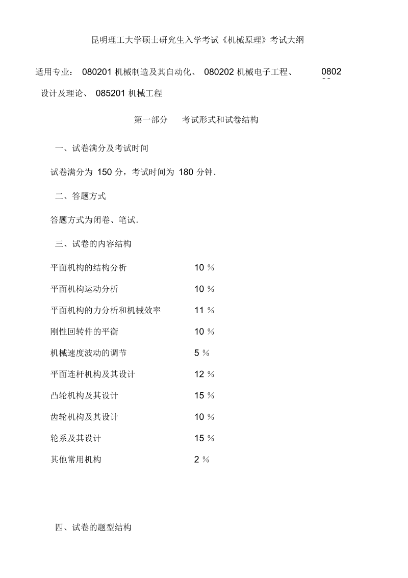 昆明理工大学硕士研究生入学考试《机械原理》考试大纲.docx_第1页