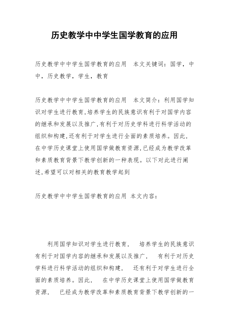 历史教学中中学生国学教育的应用.docx_第1页