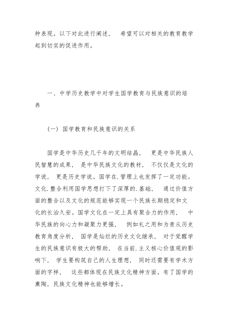 历史教学中中学生国学教育的应用.docx_第2页