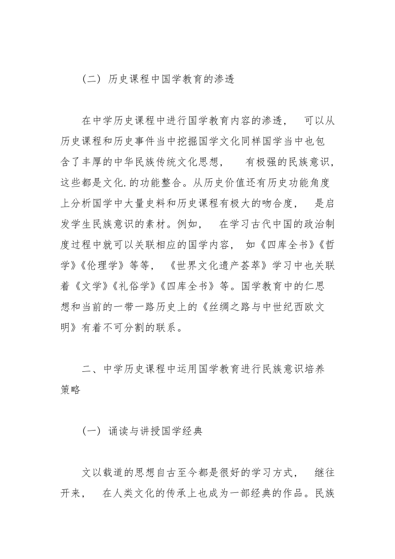 历史教学中中学生国学教育的应用.docx_第3页