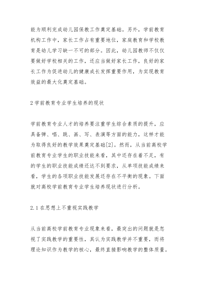 学前教育专业零距离上岗的实践.docx_第3页