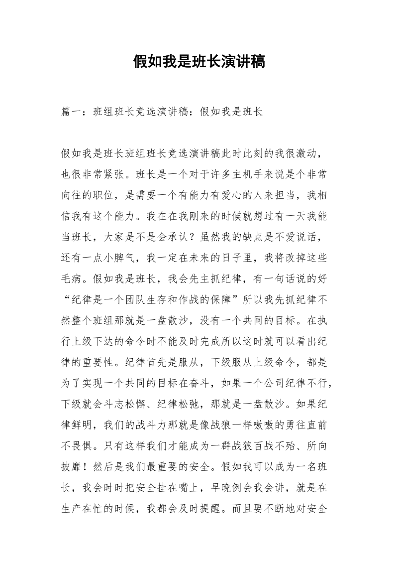 假如我是班长演讲稿.docx_第1页