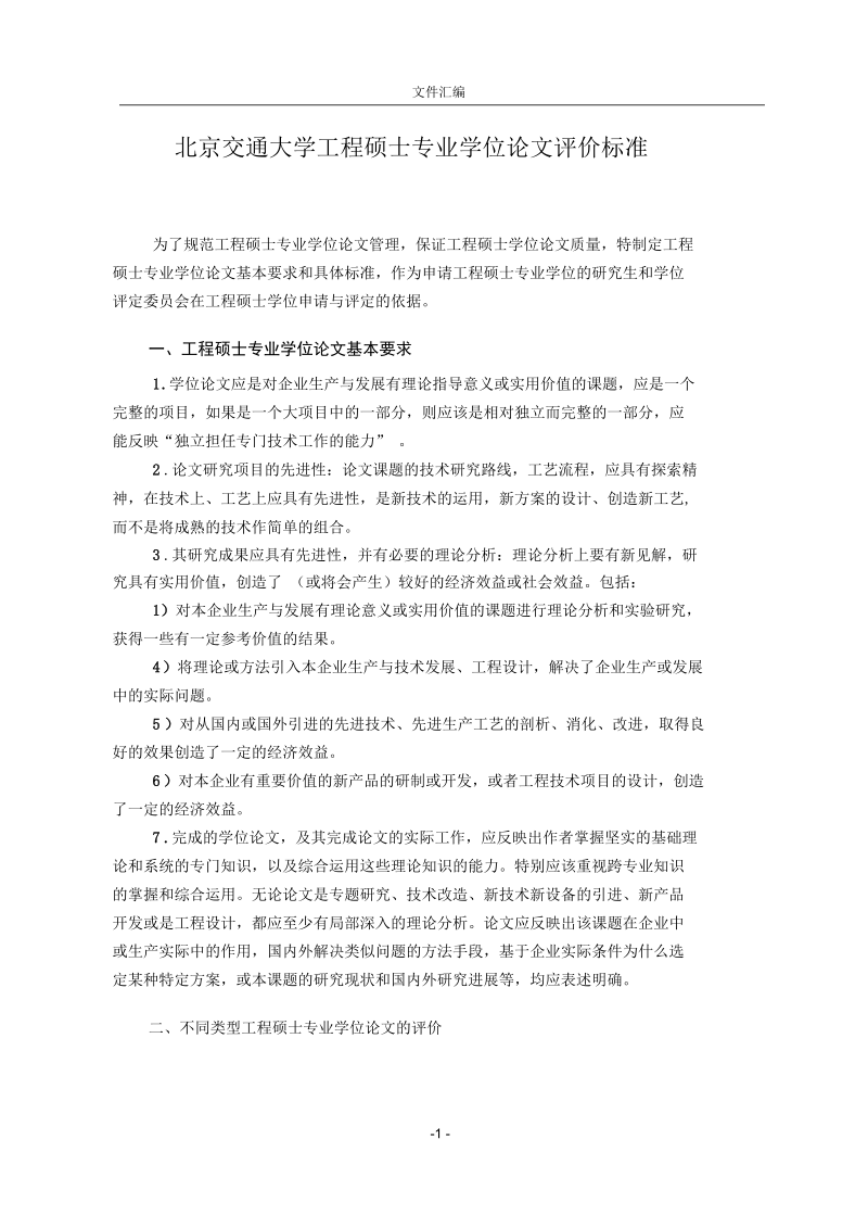 北京交通大学工程硕士专业学位论文评价标准.docx_第1页
