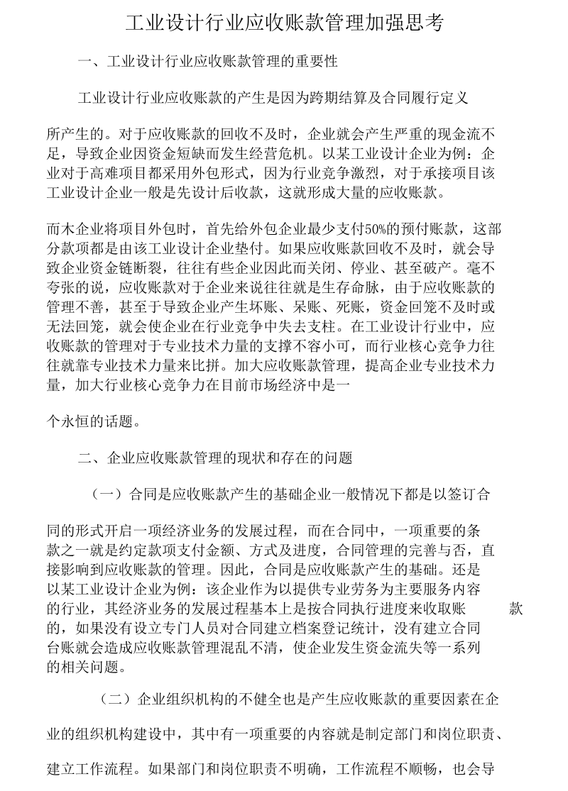 工业设计行业应收账款管理加强思考.docx_第1页