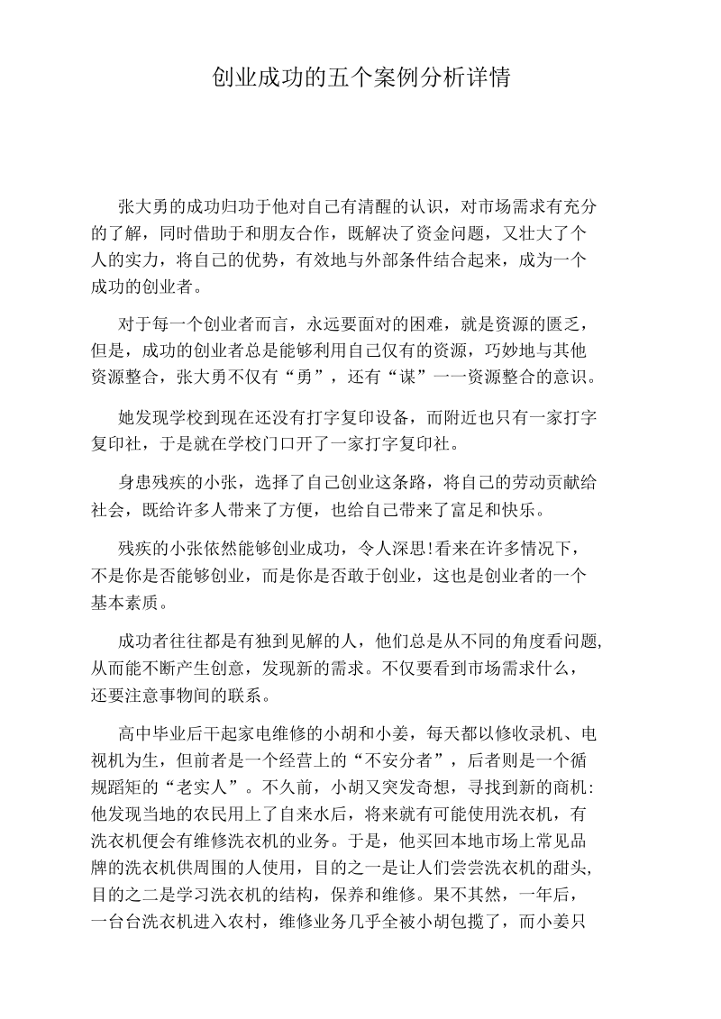 创业成功的五个案例分析详情.docx_第1页