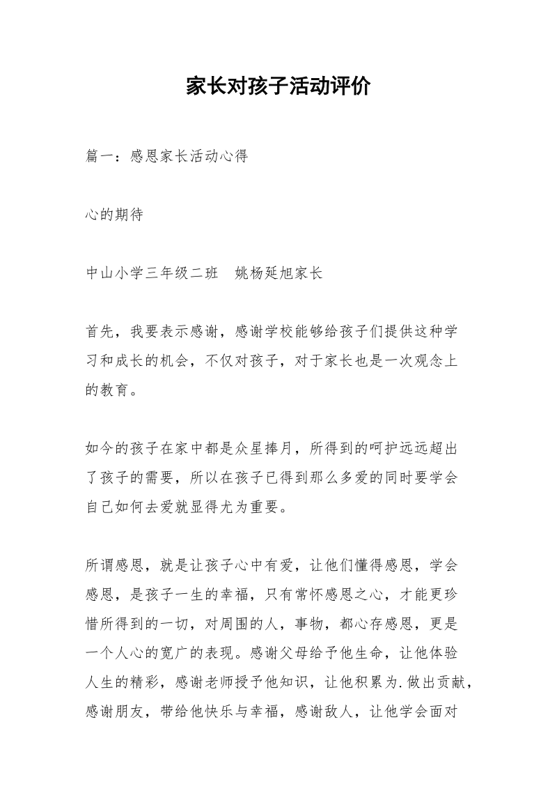 家长对孩子活动评价.docx_第1页