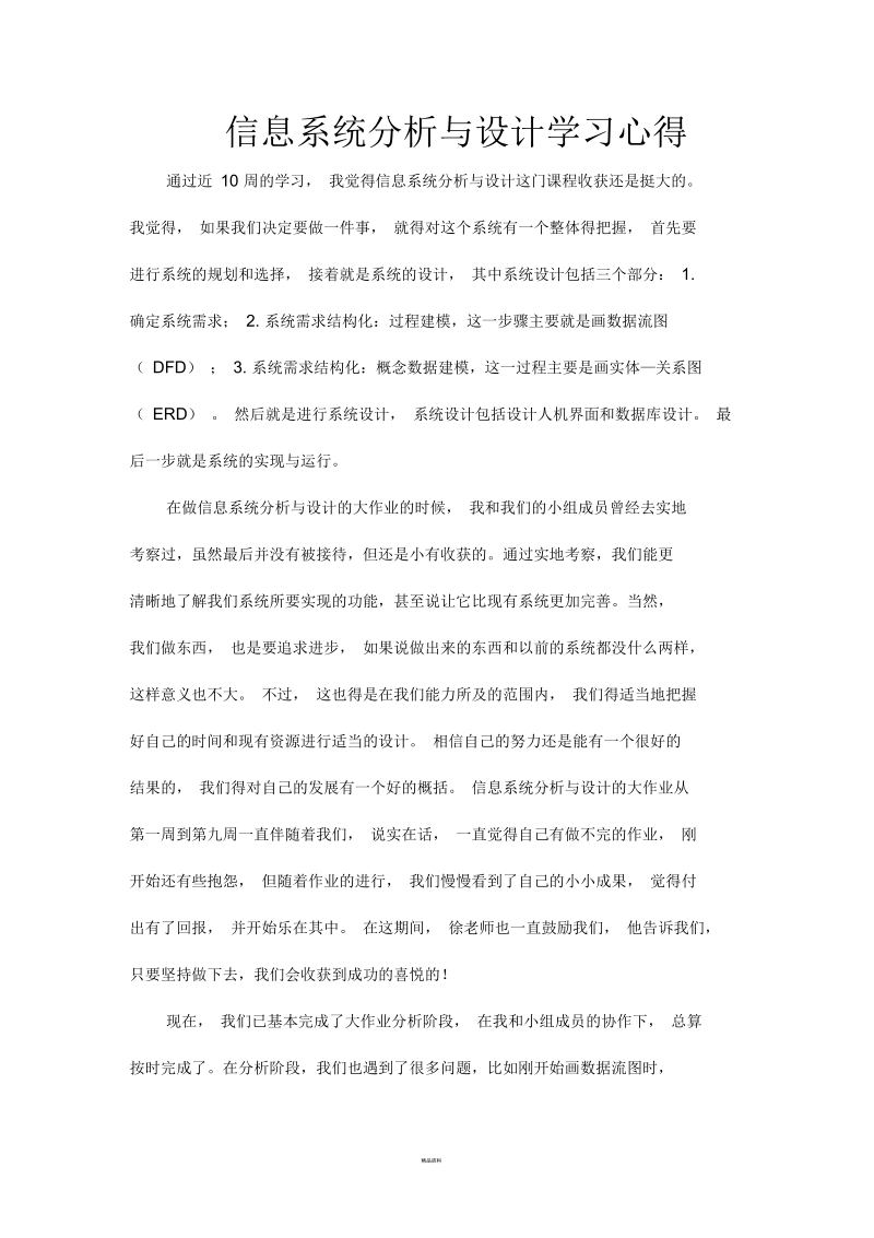 信息系统分析与设计学习心得.docx_第1页