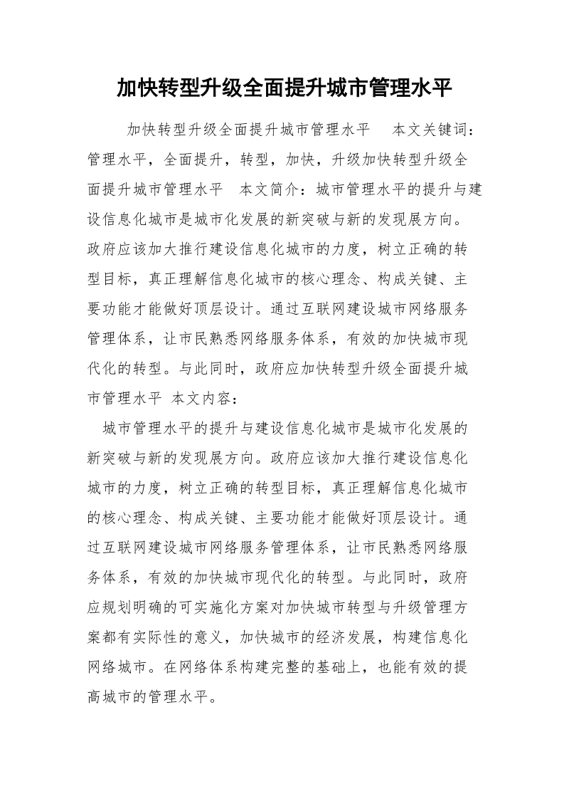 加快转型升级全面提升城市管理水平.docx_第1页