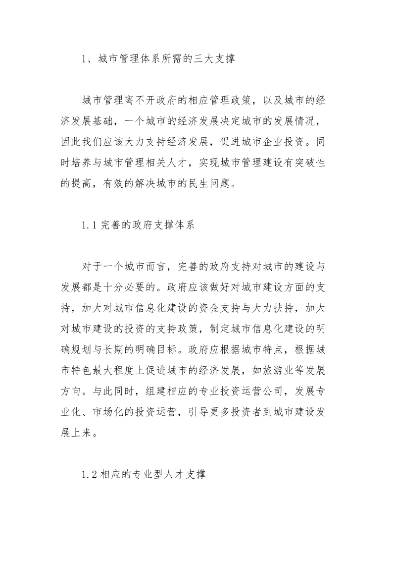 加快转型升级全面提升城市管理水平.docx_第2页