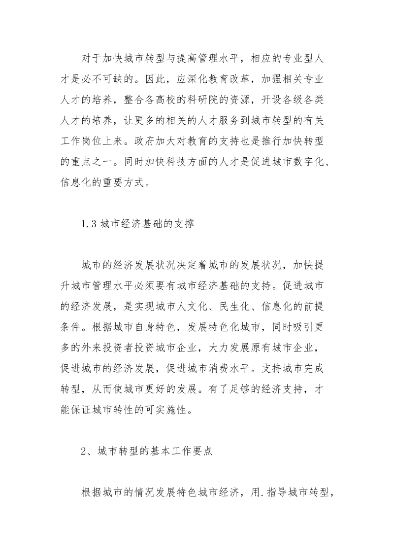 加快转型升级全面提升城市管理水平.docx_第3页