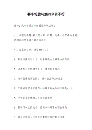 客车轮胎与燃油公告不符.docx