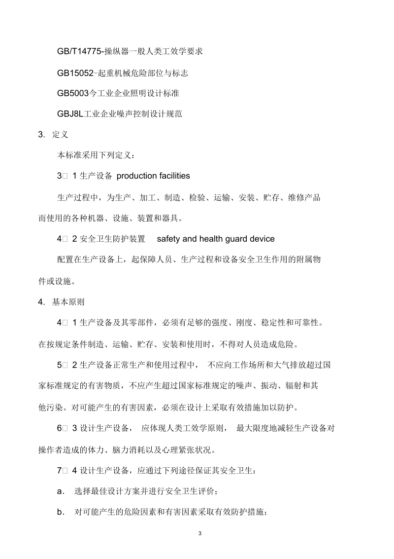 生产设备安全卫生设计总则.docx_第3页