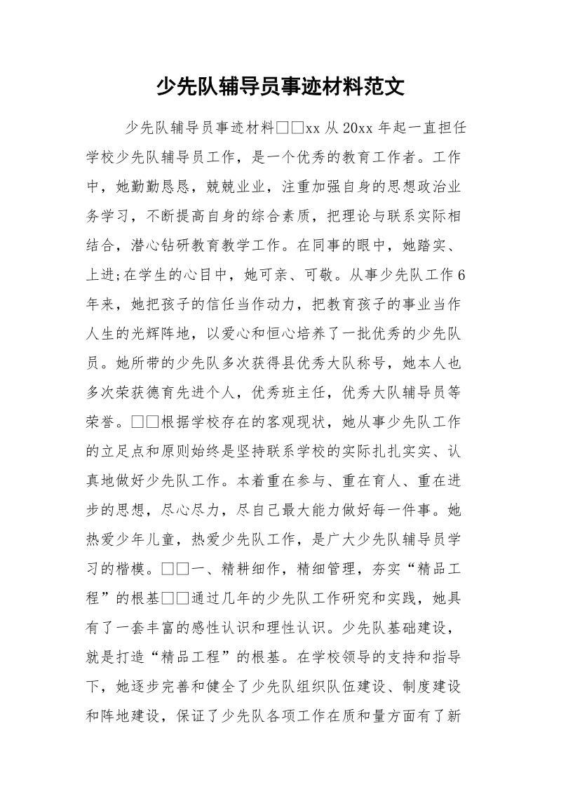 少先队辅导员事迹材料范文.docx_第1页